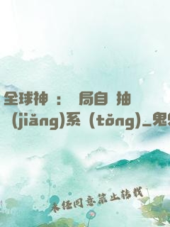 全球神祇：開局自帶抽獎(jiǎng)系統(tǒng)