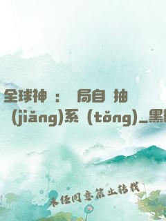 全球神祇：開局自帶抽獎(jiǎng)系統(tǒng)