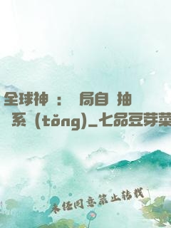 全球神祇：開局自帶抽獎系統(tǒng)