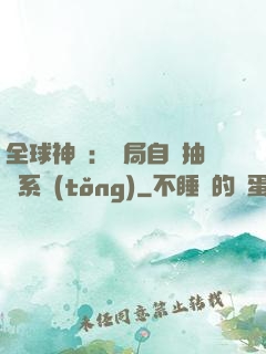 全球神祇：開局自帶抽獎系統(tǒng)