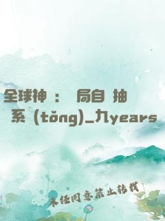 全球神祇：開局自帶抽獎系統(tǒng)