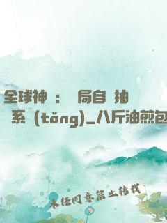全球神祇：開局自帶抽獎系統(tǒng)