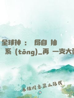 全球神祇：開局自帶抽獎系統(tǒng)