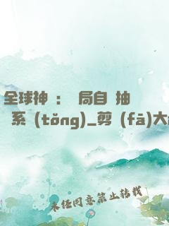 全球神祇：開局自帶抽獎系統(tǒng)