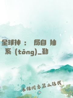 全球神祇：開局自帶抽獎系統(tǒng)