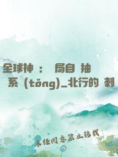 全球神祇：開局自帶抽獎系統(tǒng)