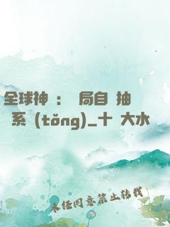 全球神祇：開局自帶抽獎系統(tǒng)