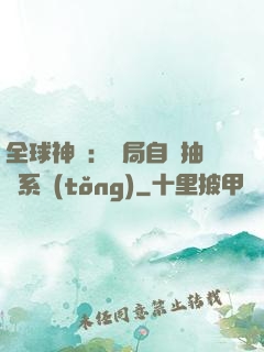 全球神祇：開局自帶抽獎系統(tǒng)