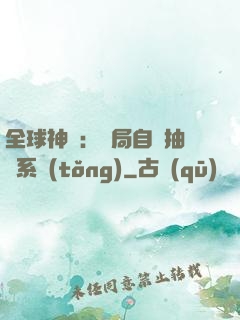 全球神祇：開局自帶抽獎系統(tǒng)