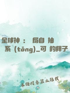 全球神祇：開局自帶抽獎系統(tǒng)