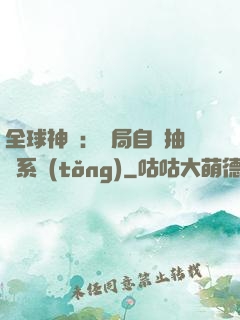 全球神祇：開局自帶抽獎系統(tǒng)