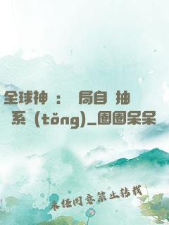 全球神祇：開局自帶抽獎系統(tǒng)