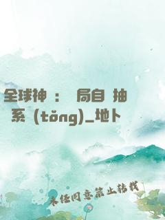 全球神祇：開局自帶抽獎系統(tǒng)