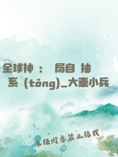 全球神祇：開局自帶抽獎系統(tǒng)