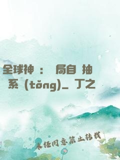 全球神祇：開局自帶抽獎系統(tǒng)
