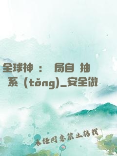全球神祇：開局自帶抽獎系統(tǒng)