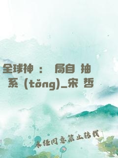 全球神祇：開局自帶抽獎系統(tǒng)