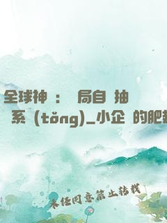 全球神祇：開局自帶抽獎系統(tǒng)