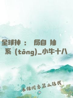 全球神祇：開局自帶抽獎系統(tǒng)