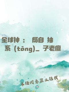 全球神祇：開局自帶抽獎系統(tǒng)