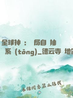 全球神祇：開局自帶抽獎系統(tǒng)