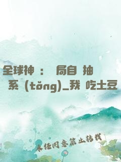 全球神祇：開局自帶抽獎系統(tǒng)