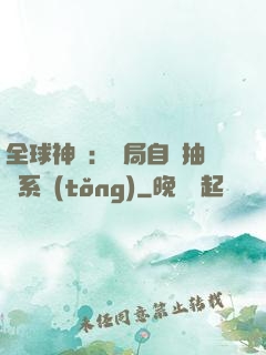 全球神祇：開局自帶抽獎系統(tǒng)