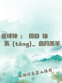 全球神祇：開局自帶抽獎系統(tǒng)