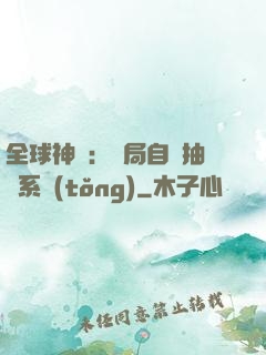 全球神祇：開局自帶抽獎系統(tǒng)