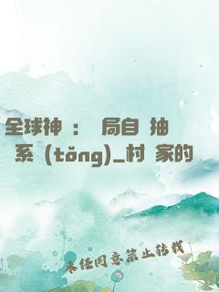 全球神祇：開局自帶抽獎系統(tǒng)