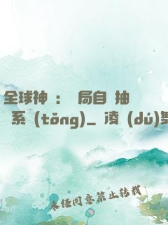 全球神祇：開局自帶抽獎系統(tǒng)