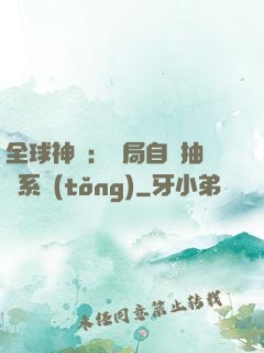 全球神祇：開局自帶抽獎系統(tǒng)