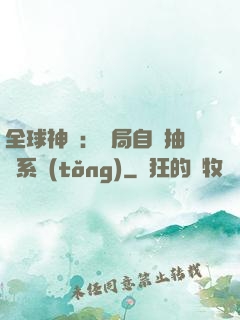 全球神祇：開局自帶抽獎系統(tǒng)