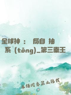 全球神祇：開局自帶抽獎系統(tǒng)