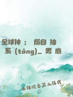 全球神祇：開局自帶抽獎系統(tǒng)