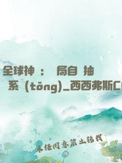 全球神祇：開局自帶抽獎系統(tǒng)