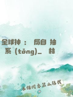 全球神祇：開局自帶抽獎系統(tǒng)