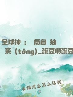 全球神祇：開局自帶抽獎系統(tǒng)