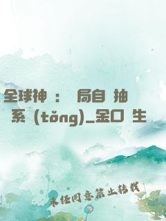 全球神祇：開局自帶抽獎系統(tǒng)