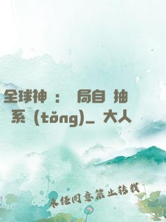 全球神祇：開局自帶抽獎系統(tǒng)