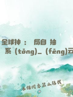 全球神祇：開局自帶抽獎系統(tǒng)