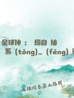 全球神祇：開局自帶抽獎系統(tǒng)