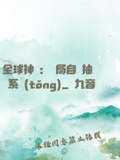 全球神祇：開局自帶抽獎系統(tǒng)