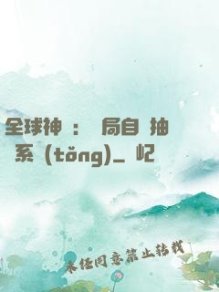 全球神祇：開局自帶抽獎系統(tǒng)