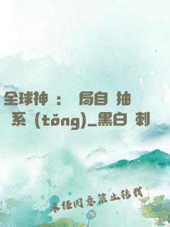 全球神祇：開局自帶抽獎系統(tǒng)