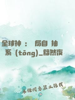 全球神祇：開局自帶抽獎系統(tǒng)
