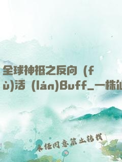 全球神祗之反向復(fù)活藍(lán)Buff