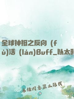全球神祗之反向復(fù)活藍(lán)Buff