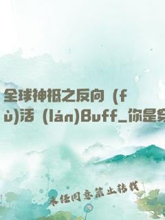 全球神祗之反向復(fù)活藍(lán)Buff