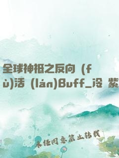 全球神祗之反向復(fù)活藍(lán)Buff